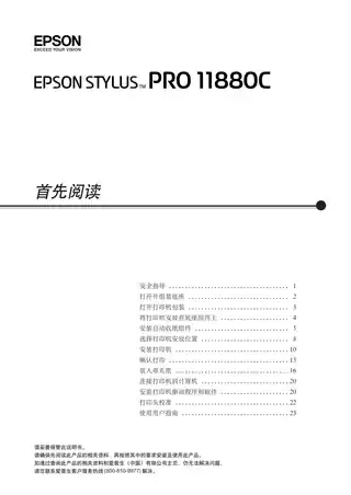 EPSON爱普生STYLUS Pro 11880C 首先阅读